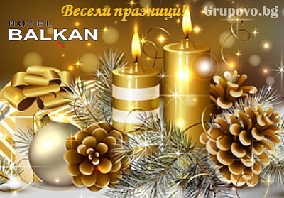 Коледа в хотел Балкан, с. Чифлик! 2 или 3 нощувки със закуски и празнични вечери + басейн и релакс зона с минерална вода