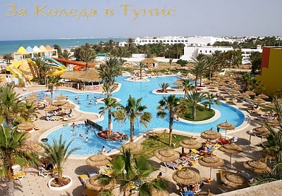 Коледа в хотел CARIBBEAN WORLD DJERBA 4*, о. Джерба, Тунис. Чартърен полет от София + 6 нощувки на човек на база All Inclusive!