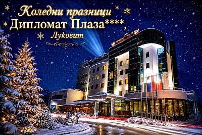 Коледа в хотел Дипломат Плаза в Луковит: 3 нощувки с бонуси и СПА зона