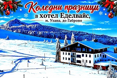 Коледа в хотел Еделвайс, Узана, Габрово: 2 или 3 нощувки с празнични вечери