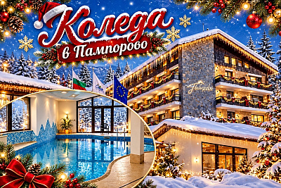 Коледа в хотел Финландия, Пампорово: нощувка със закуска и вечеря + допълнителен коледен куверт