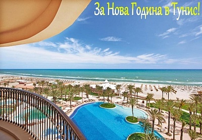  Коледа в хотел MOVENPICK RESORT &amp; MARINE SPA SOUSSE 5*, Сус, Тунис. Чартърен полет от София + 5 нощувки на човек на база All Inclusive! 