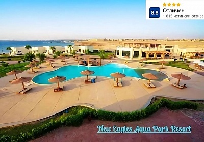 Незабравима Коледа в хотел New Eagles Aqua Park 4*, Хургада, Египет с полет от София и All Inclusive изхранване