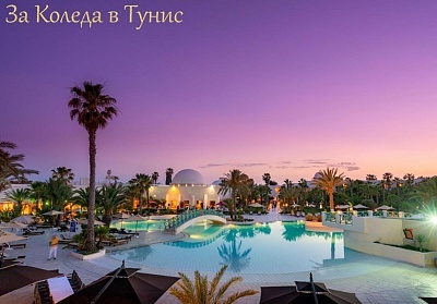 Коледа в хотел YADIS DJERBA GOLF THALASSO & SPA 5*, о. Джерба, Тунис. Чартърен полет от София + 6 нощувки на човек на база All Inclusive!