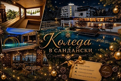 Коледа в луксозния хотел Медите СПА Резорт в Сандански с празнична програма