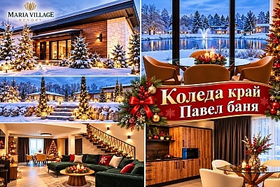 Коледа в Maria Village Resort край Павел баня: уют, хармония и природа