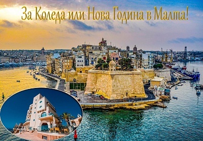 За Коледа или Нова Година в Малта! Самолетен билет от София + 3 нощувки на човек със закуски и вечери, едната Празнична в GILLERU HOTEL 4*. Възможност за допълнителни екскурзии