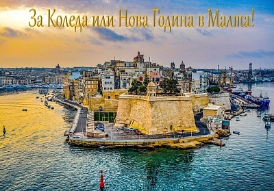 За Коледа или Нова Година в Малта! Самолетен билет от София + 3 нощувки на човек със закуски и вечери, едната Празнична в SOREDA HOTEL 4*. Възможност за допълнителни екскурзии