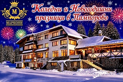 Коледа и Нова година: 20 м от пистите в Пампорово, семеен хотел Маркони