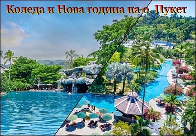 Коледа и Нова година на о-в Пукет, Тайланд! Самолетен билет от София + 10 нощувки със закуски на човек в DUANGJITT RESORT & SPA 4*