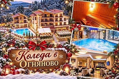 Коледа в Огняново с минерален басейн и релакс в Семеен хотел Огняново