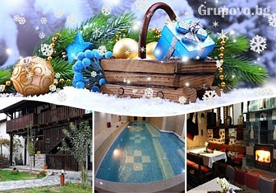  Коледа в Огняново! 3 нощувки на човек със закуски и празнична вечеря + басейн с минерална вода от Алексова къща 