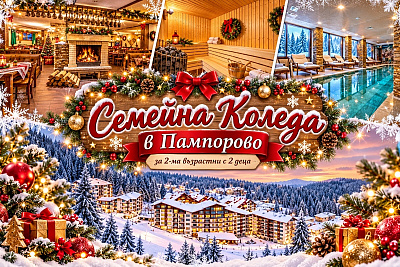 Коледа в Пампорово: Нощувки със закуски и вечери в хотел Forest Nook