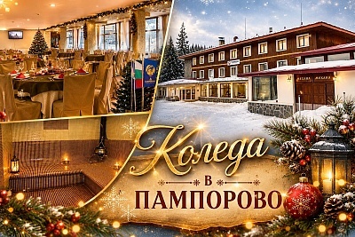 Коледа в Пампорово: релакс в хотел Камена с празнични вечери и закуски