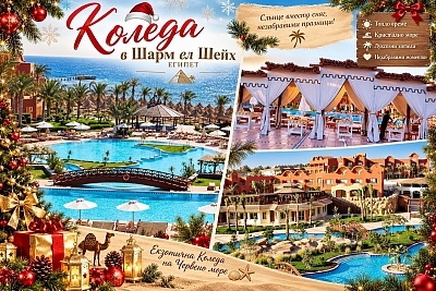 Коледа на първа линия в 5 звезден Sharm Grand Plaza Resort, Шарм ел Шейх, Египет