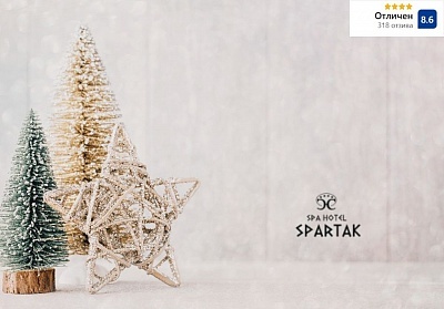 Коледа в Сандански: Незабравимо SPA изживяване с празнична фолклорна програма