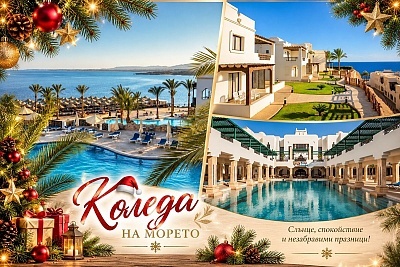 Коледа в Шарм ел Шейх, Египет: 7 нощувки All inclusive в SHARM RESORT 4*
