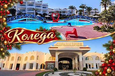 Коледа в Шарм ел Шейх, Египет: 7 нощувки All Inclusive в SHARM BRIDE RESORT AQUA PARK & SPA 4*