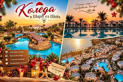 Коледа в Шарм ел Шейх: Полет от София с 7 All Inclusive нощувки в The Grand Hotel 5*, Египет