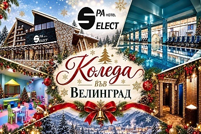 КОЛЕДА ВЪВ ВЕЛИНГРАД: ЛУКС И РЕЛАКС В СПА ХОТЕЛ СЕЛЕКТ 4*
