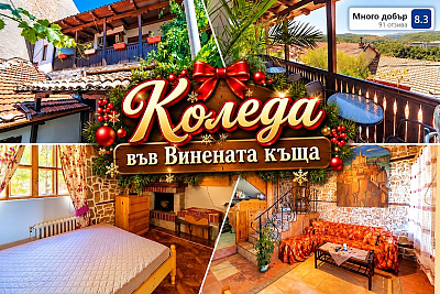 Коледа във Велико Търново: Наем на къща за гости Винената къща