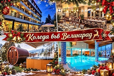 Коледа във Велинград с минерален басейн и концерт на Георги Христов