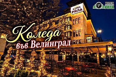 Коледа във Велинград: Нощувка и релакс в хотел Рила със закуски и вечери