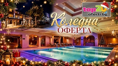 Отстъпка и луксозна Коледа във Велинград с празнична вечеря в хотел Роял СПА