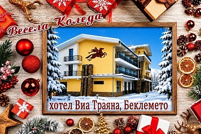 КОЛЕДНА ОФЕРТА в хотел Виа Траяна, планината край Троян
