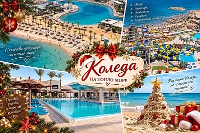 Коледна ваканция на първа линия в Хургада, Египет с All Inclusive пакет