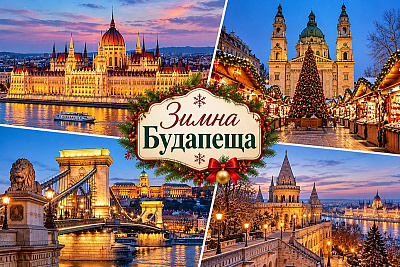 Коледни базари в Будапеща, Унгария - полет от София с нощувки в Roombach Budapest Center