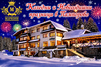 Коледни и новогодишни празници на 20 м от пистите в Пампорово, хотел Маркони