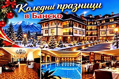 Коледни празници в Банско: Луксозен престой с вътрешен басейн и релакс зона