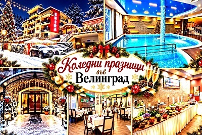 Коледни празници в хотел Енира във Велинград: 3 нощувки със закуска и вечеря в Родопите