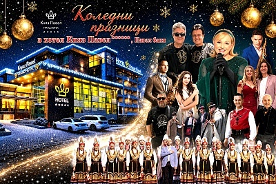 Коледни празници в хотел Княз Павел в известния балнеокурорт Павел баня