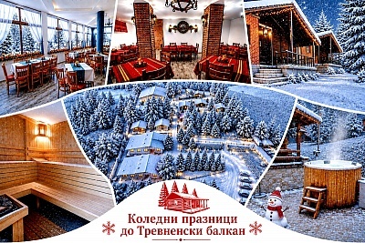 Коледни празници край Тревненския балкан с релакс и исторически забележителности