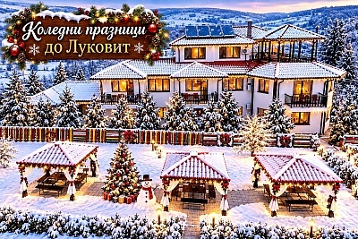 Коледни празници в Петревене: Уют и удобства за групи