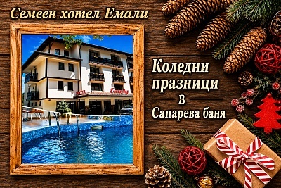 Коледни празници в Сапарева баня с минерален басейн и релакс зона