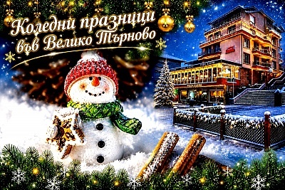 Коледни празници във Велико Търново: Хотел Елена със закуска