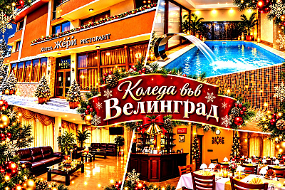 Коледни празници във Велинград: 3 нощувки със закуски и празнични вечери в хотел Жери