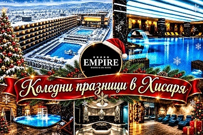 Коледно настроение в СПА хотел Империя, Хисаря, с празнична вечеря и участието на Райна