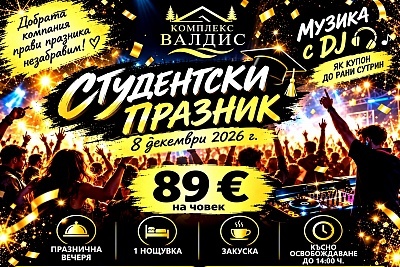 Комплекс Валдис - 8-ми декември с празнична вечеря и DJ парти в Рила планина