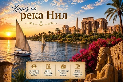 Круиз по р. Нил: посещение на пирамидите и Националния музей