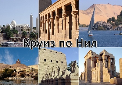 Круиз по Нил-по стъпките на фараоните, Египет. Чартърен полет от София + 4 нощувки на човек на круизен кораб, 2/1нощувки в Хургада и 1/2 нощувки в Кайро с вътрешен полет, при съответните бази на изхранване!