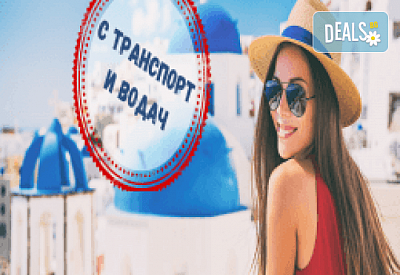Круиз Санторини, Миконос, Патмос, Крит и Кушадасъ! 3 нощ. с INCLUSIVE програма на борда на круизния кораб Celestyal DISCOVERY: от Океан Траввел