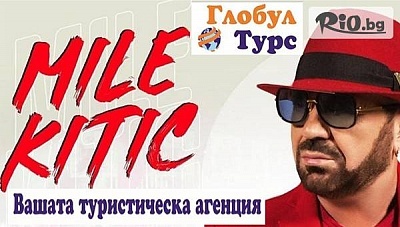 Купон в Лесковац със сръбската звезда Миле Китич: Нощувка и вечеря с жива музика