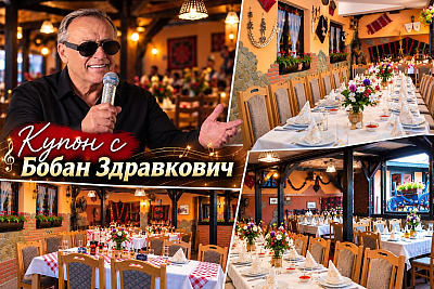 Купон по сръбски в ресторант Дишанов, Ниш, Сърбия с жива музика