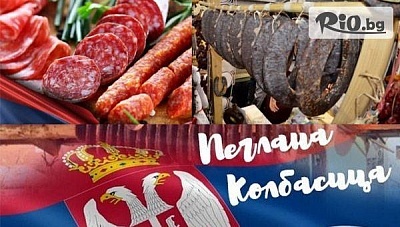 LAST MINUTE: Фестивал на Пегланата кобасица в Пирот, Сърбия и нощувка във Villa Banjica