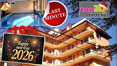 Last minute 10% отстъпка за празнуване на Нова Година със закуска и вечеря