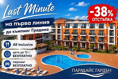 Last Minute на първа линия край къмпинг Градина: All Inclusive удоволствия за лято 2026